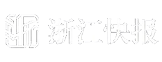 浙江快报